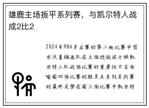 雄鹿主场扳平系列赛，与凯尔特人战成2比2