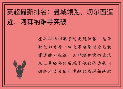 英超最新排名：曼城领跑，切尔西逼近，阿森纳难寻突破