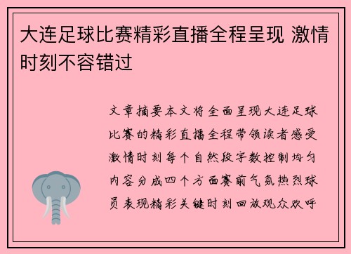 大连足球比赛精彩直播全程呈现 激情时刻不容错过