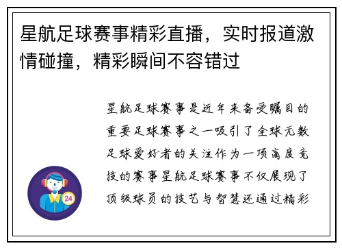 星航足球赛事精彩直播，实时报道激情碰撞，精彩瞬间不容错过