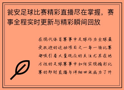 瓮安足球比赛精彩直播尽在掌握，赛事全程实时更新与精彩瞬间回放