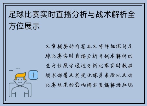 足球比赛实时直播分析与战术解析全方位展示